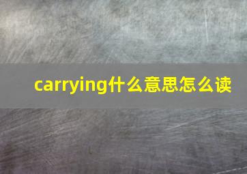 carrying什么意思怎么读