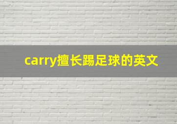 carry擅长踢足球的英文