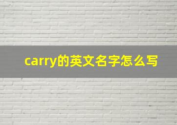 carry的英文名字怎么写