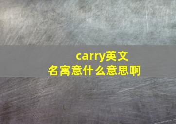 carry英文名寓意什么意思啊