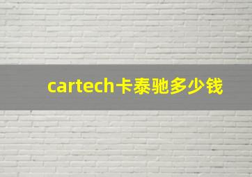 cartech卡泰驰多少钱