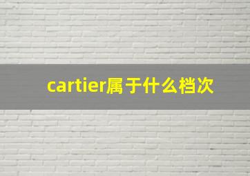 cartier属于什么档次