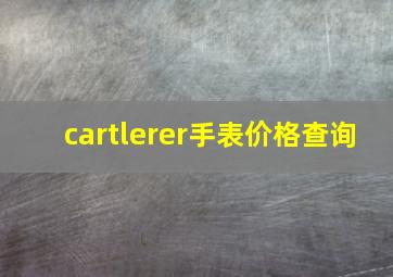 cartlerer手表价格查询