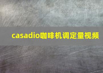 casadio咖啡机调定量视频