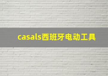 casals西班牙电动工具