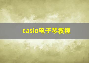 casio电子琴教程