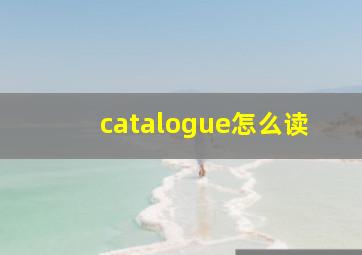 catalogue怎么读