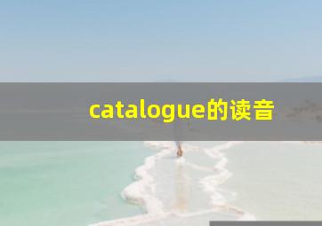 catalogue的读音