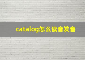 catalog怎么读音发音