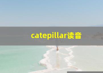 catepillar读音