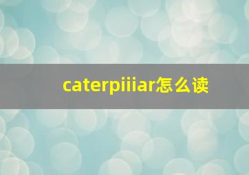 caterpiiiar怎么读