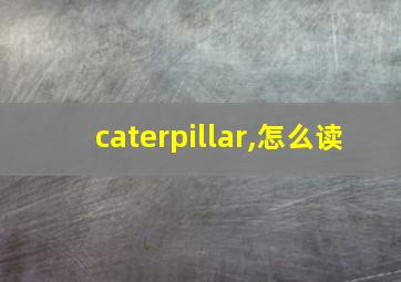 caterpillar,怎么读