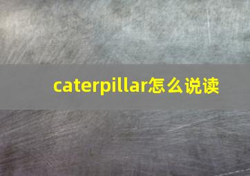 caterpillar怎么说读