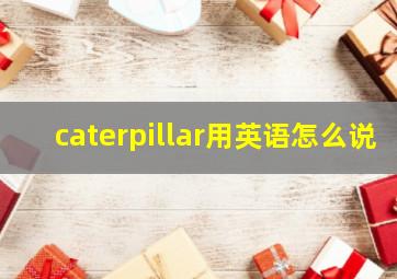 caterpillar用英语怎么说