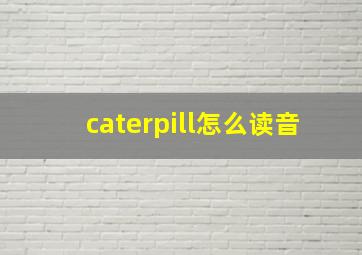 caterpill怎么读音