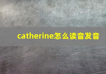 catherine怎么读音发音