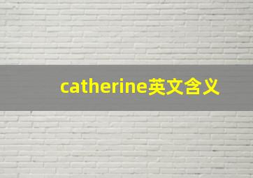 catherine英文含义