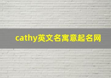 cathy英文名寓意起名网