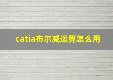 catia布尔减运算怎么用