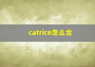 catrice怎么念