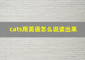 cats用英语怎么说读出来