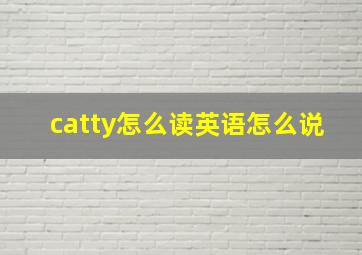 catty怎么读英语怎么说