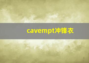 cavempt冲锋衣