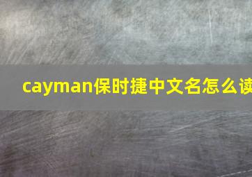 cayman保时捷中文名怎么读