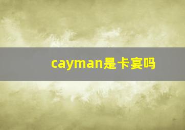 cayman是卡宴吗