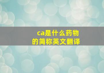 ca是什么药物的简称英文翻译