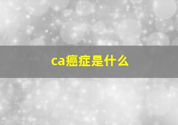 ca癌症是什么