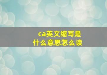 ca英文缩写是什么意思怎么读