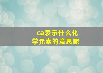 ca表示什么化学元素的意思呢