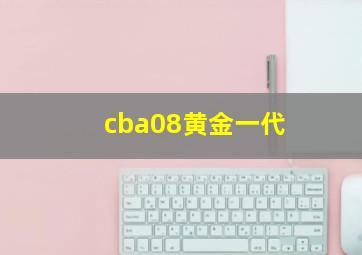 cba08黄金一代