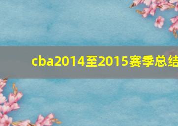 cba2014至2015赛季总结