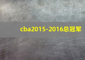 cba2015-2016总冠军