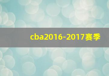 cba2016-2017赛季