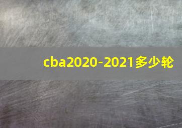 cba2020-2021多少轮