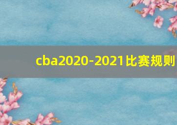 cba2020-2021比赛规则