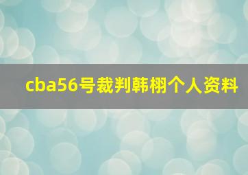 cba56号裁判韩栩个人资料