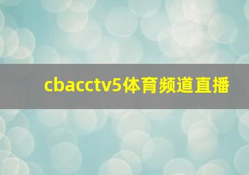 cbacctv5体育频道直播