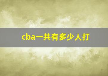 cba一共有多少人打