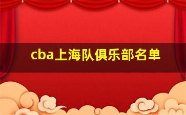 cba上海队俱乐部名单