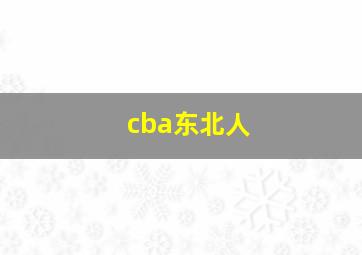 cba东北人