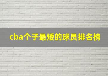 cba个子最矮的球员排名榜