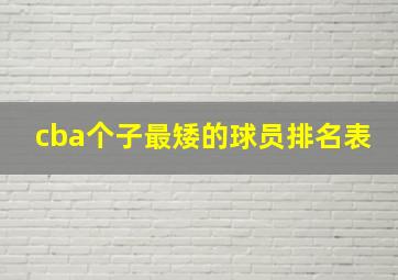 cba个子最矮的球员排名表