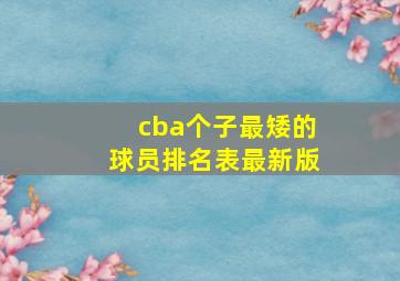 cba个子最矮的球员排名表最新版