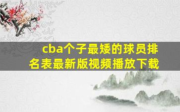 cba个子最矮的球员排名表最新版视频播放下载