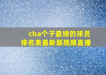 cba个子最矮的球员排名表最新版视频直播