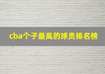 cba个子最高的球员排名榜